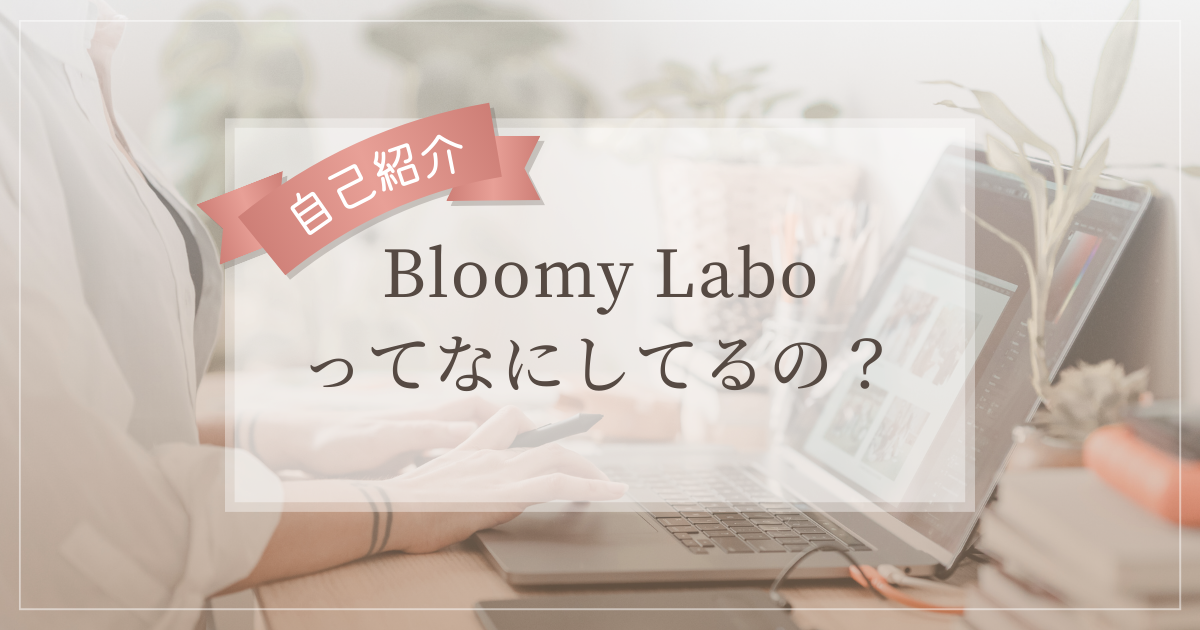 Bloomy Laboについての解説と、運営者の自己紹介。